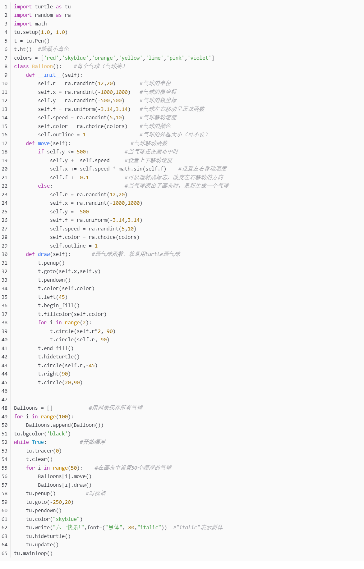 python五彩气球代码
