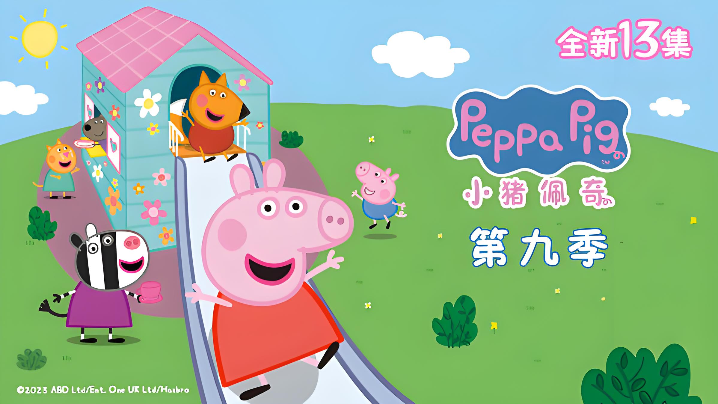 《小猪佩奇》:4岁宝宝成长路上的智慧与欢乐伴侣