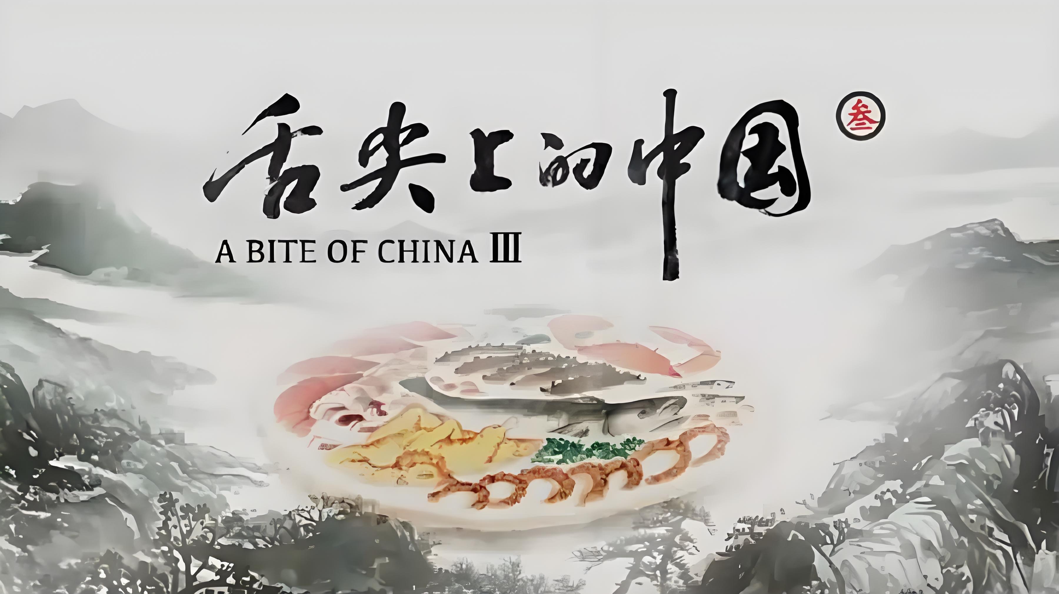《舌尖上的中国》第四季:七集画卷里的饮食文明密码