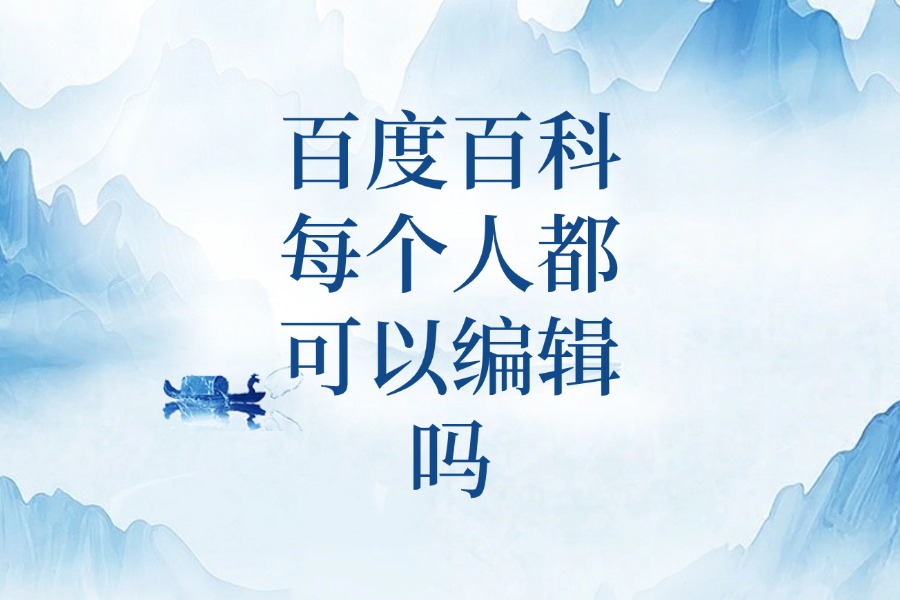 百度和百度百科一样吗=百度百科和百度知道哪个更可信