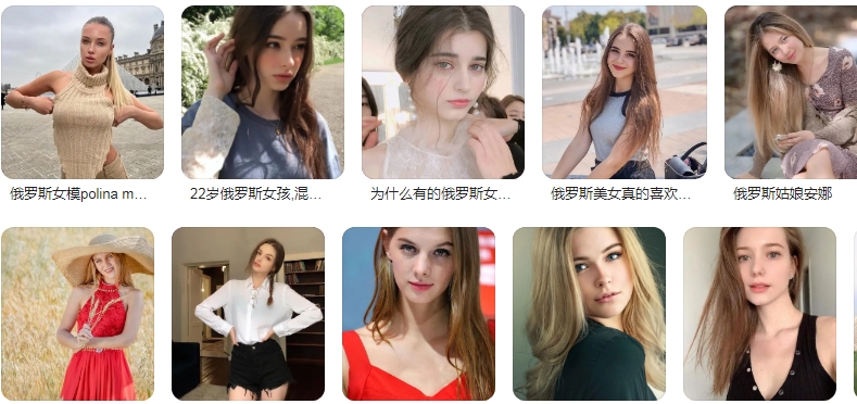 娶个俄罗斯美女费用图片