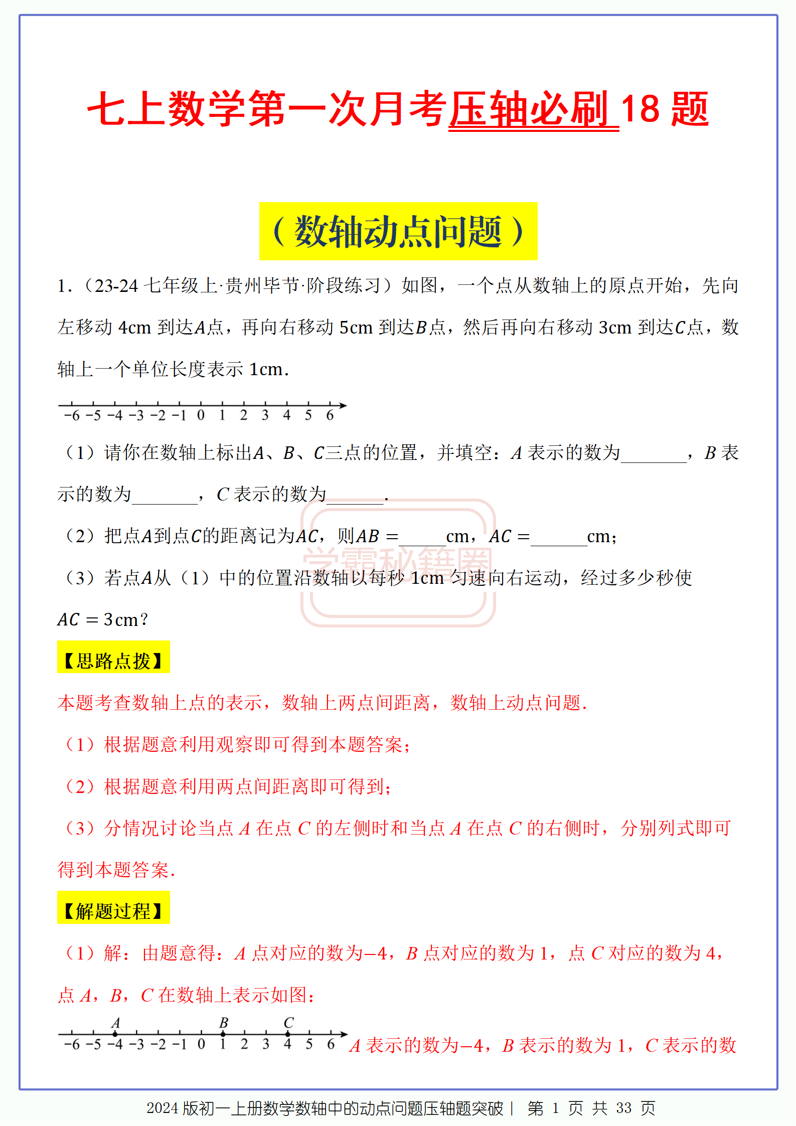 包含七上最难《数轴动点》无非就这5大题型的词条