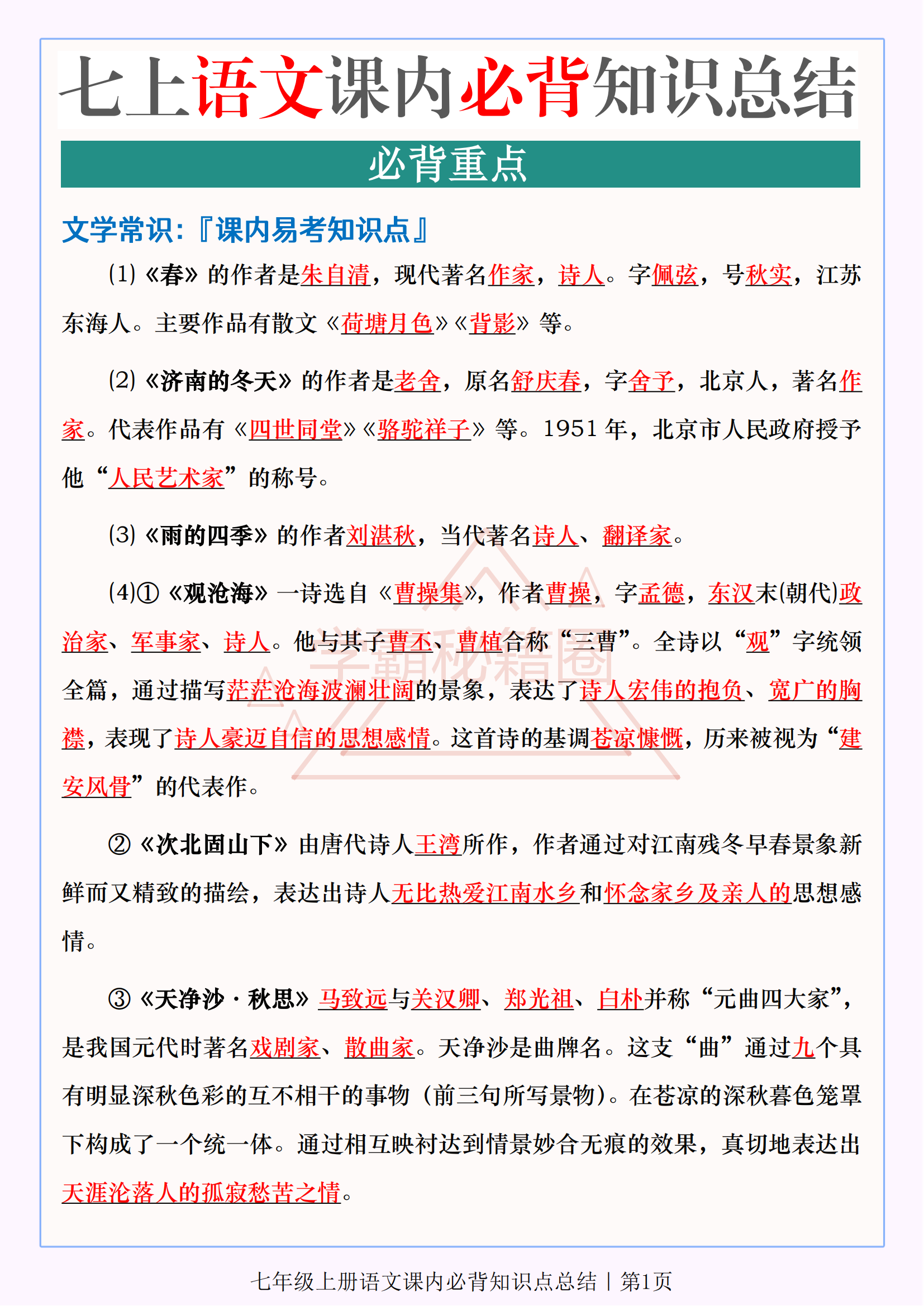 七年级上册语文必背文学常识知识点汇总的简单介绍