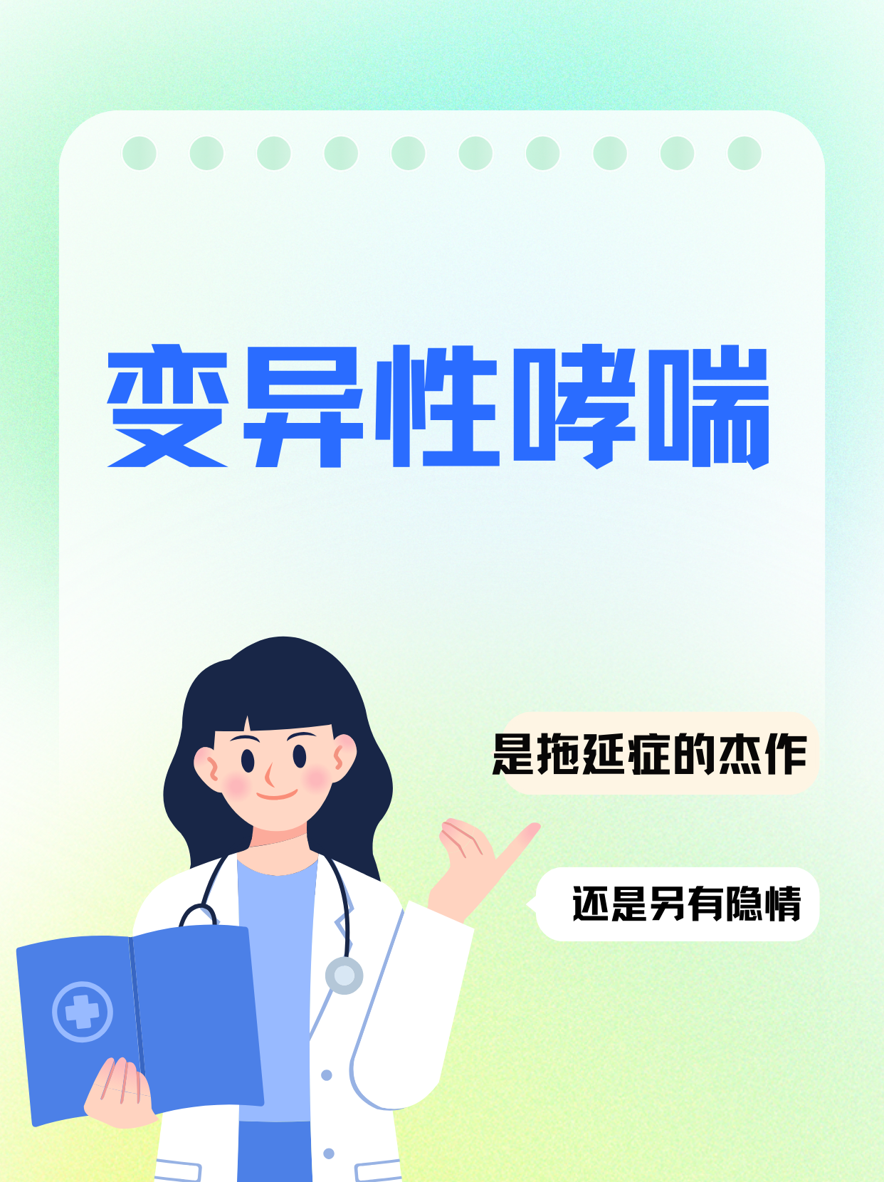 变异性哮喘:是拖延症的"杰作"还是另有隐情?