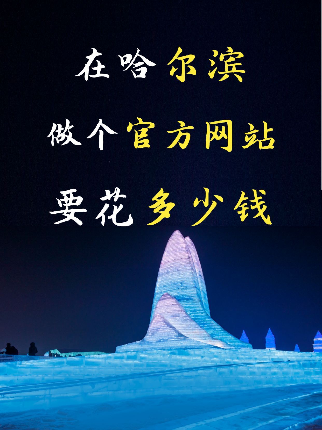 哈尔滨网络公司网站建设_哈尔滨网络科技公司哪家好