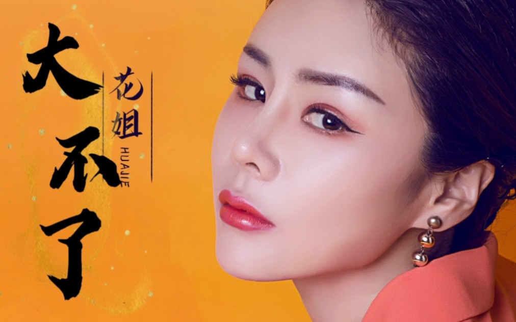 花姐演出经纪人|花姐演艺经历