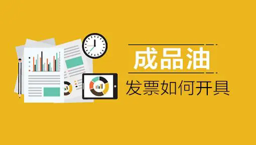 成品油模块在哪开通?