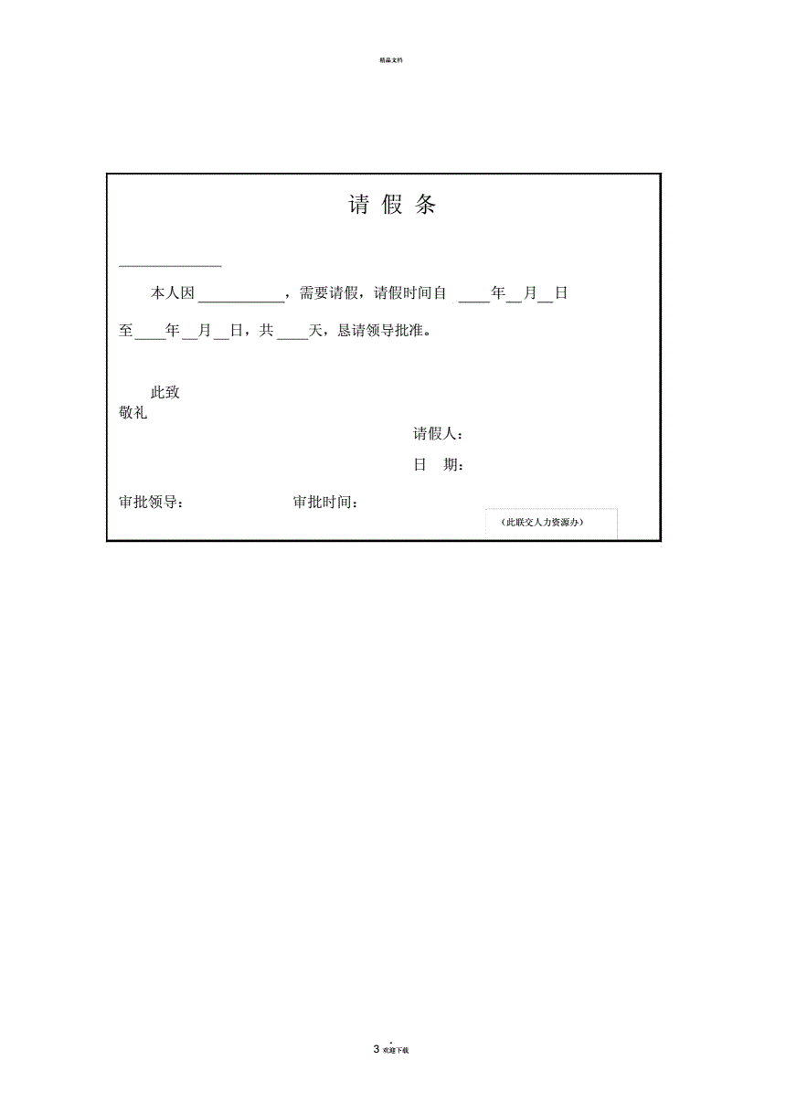 请假条格式 标准图片