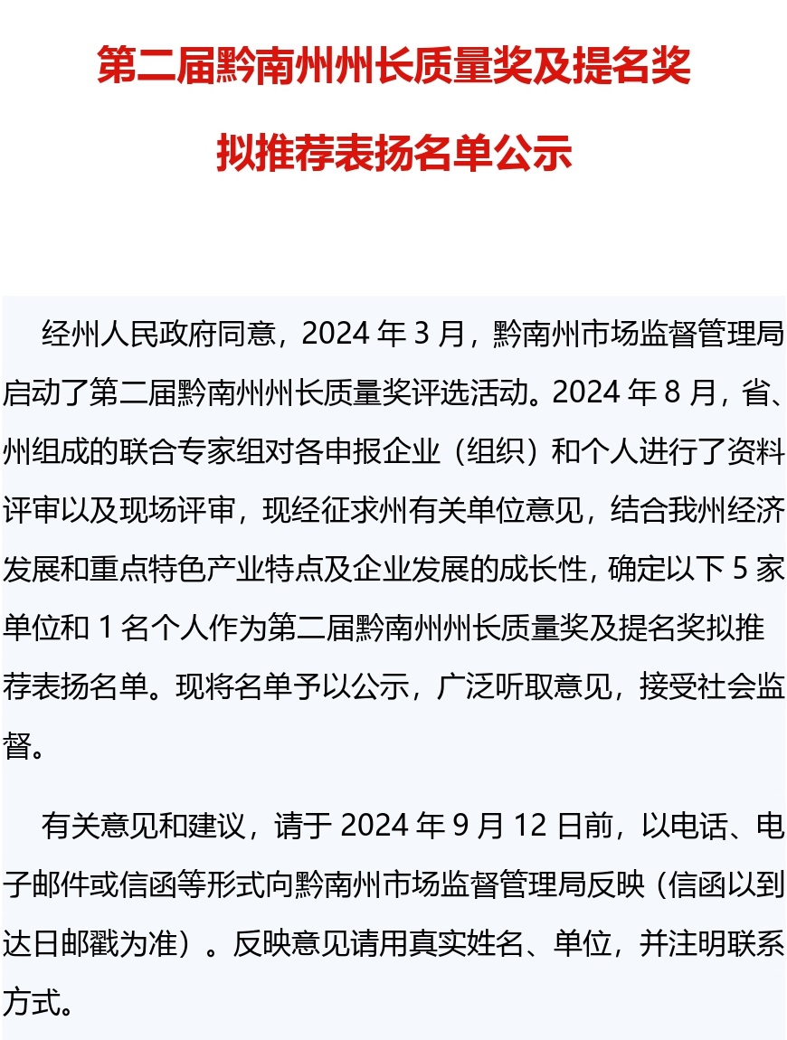第二届黔南州州长质量奖及提名奖拟推荐表扬名单公示