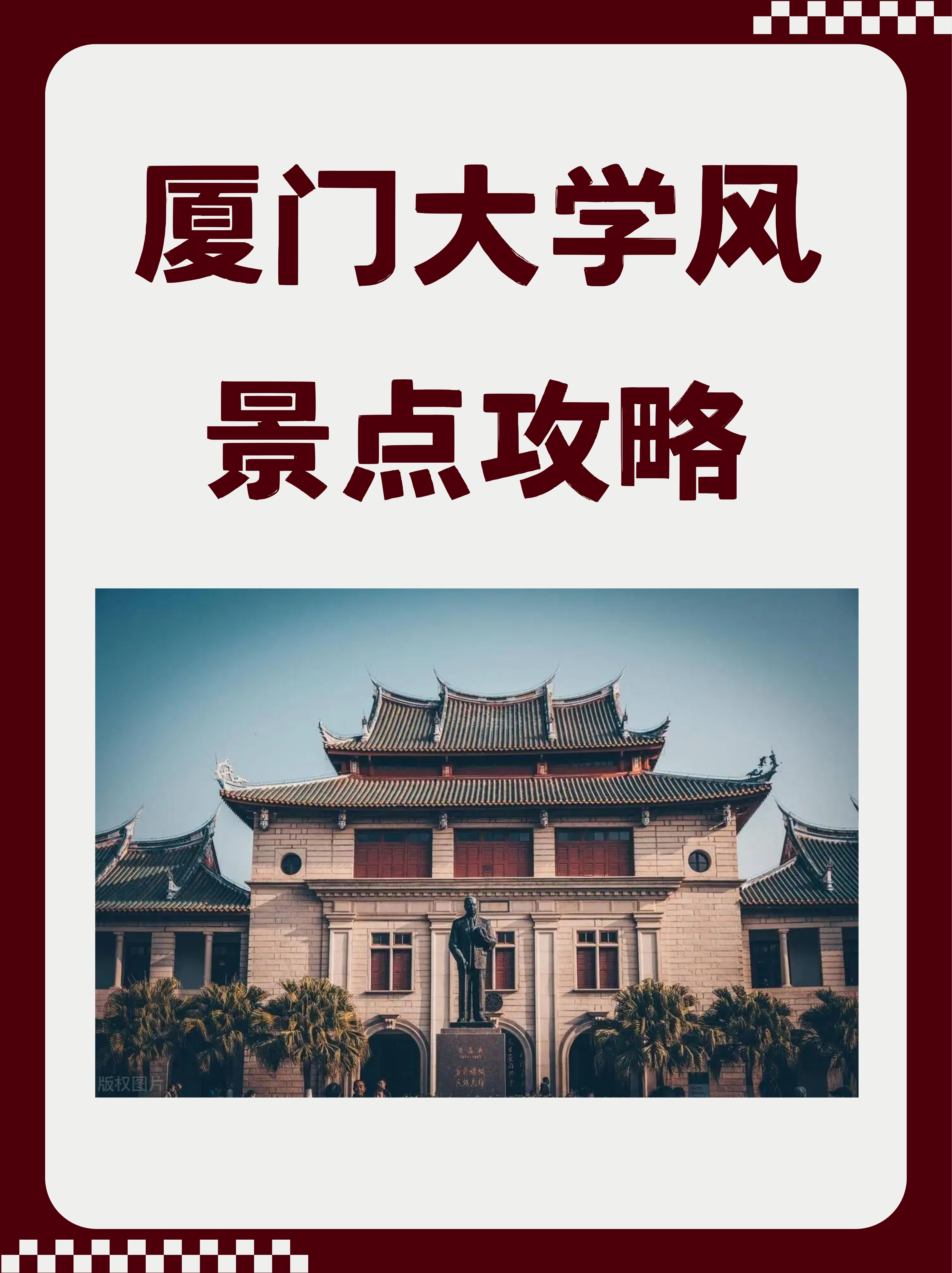厦门大学风景点攻略