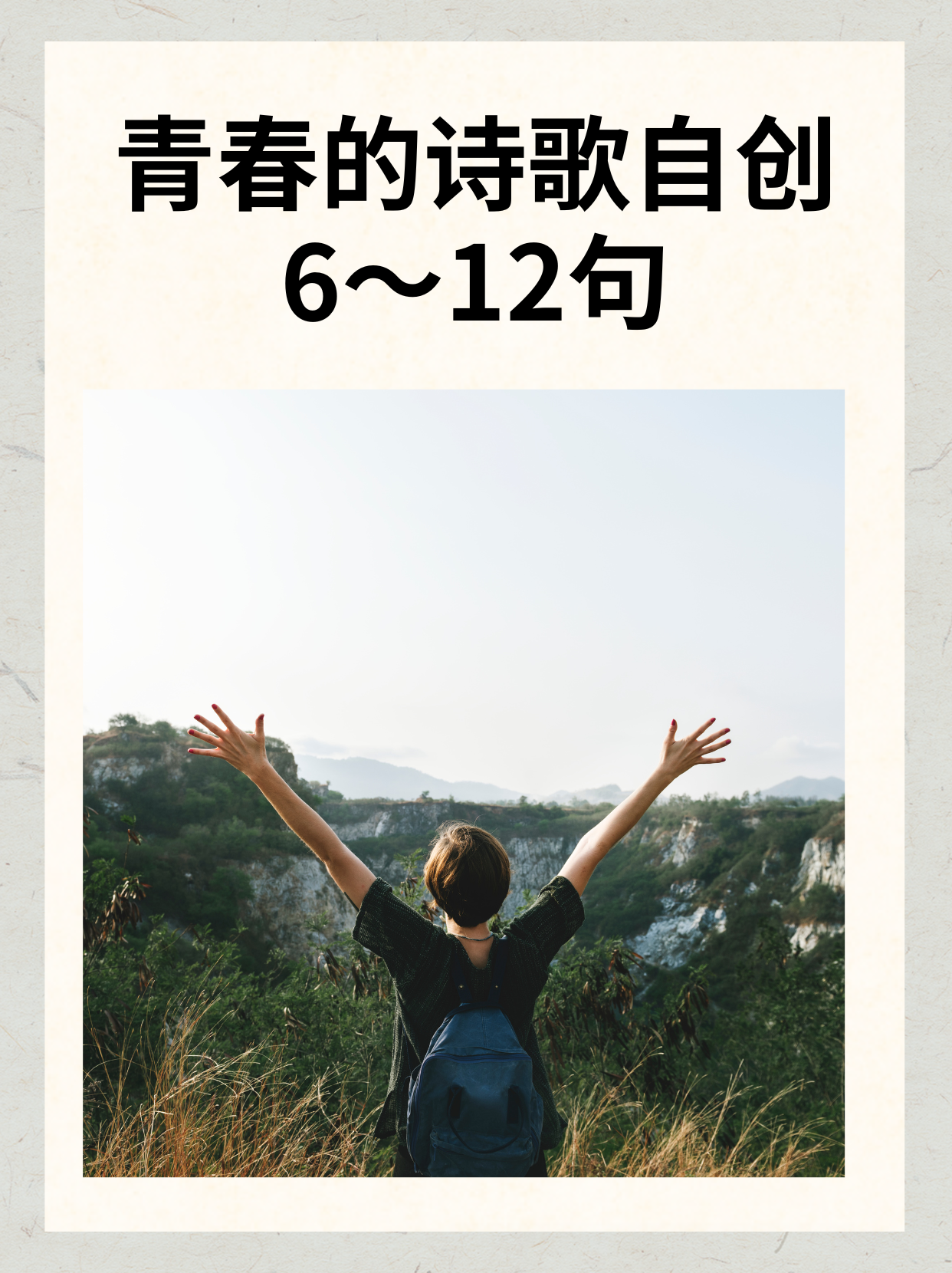 青春的诗歌自创6～12句