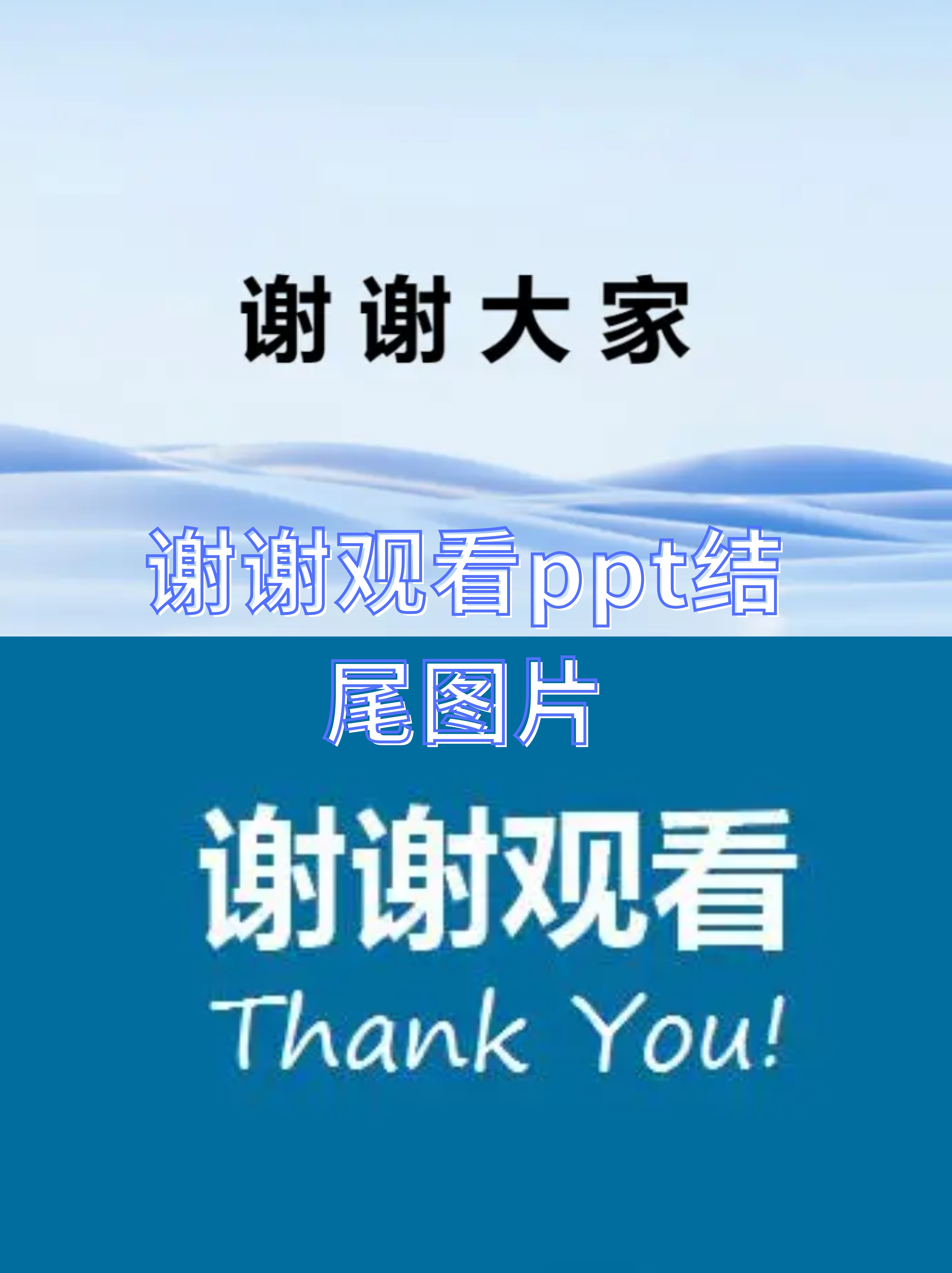 谢谢观看ppt结尾图片
