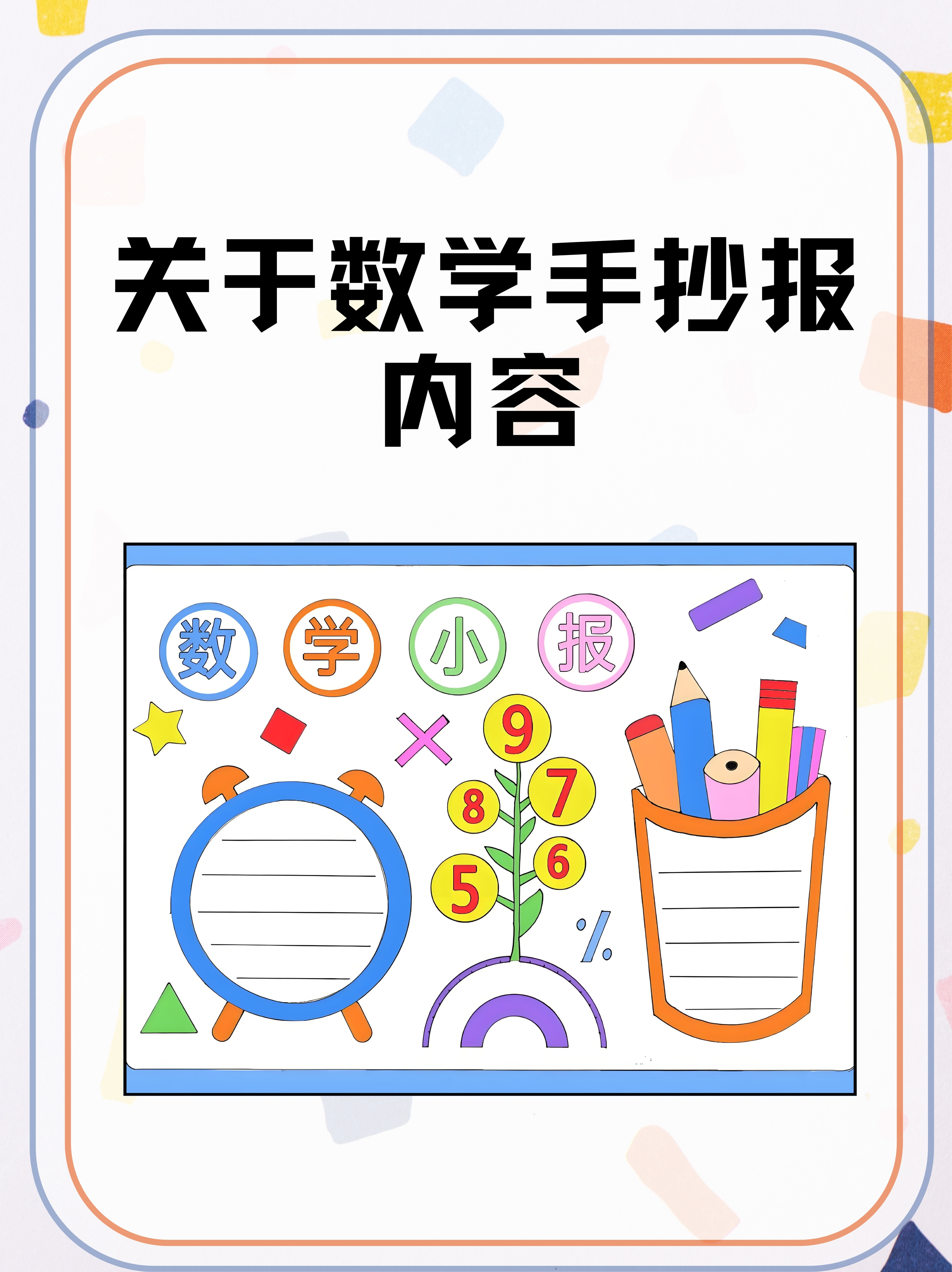 数学手抄报内容一,数学,这门神奇的学科,从简单的加减乘除到复杂的