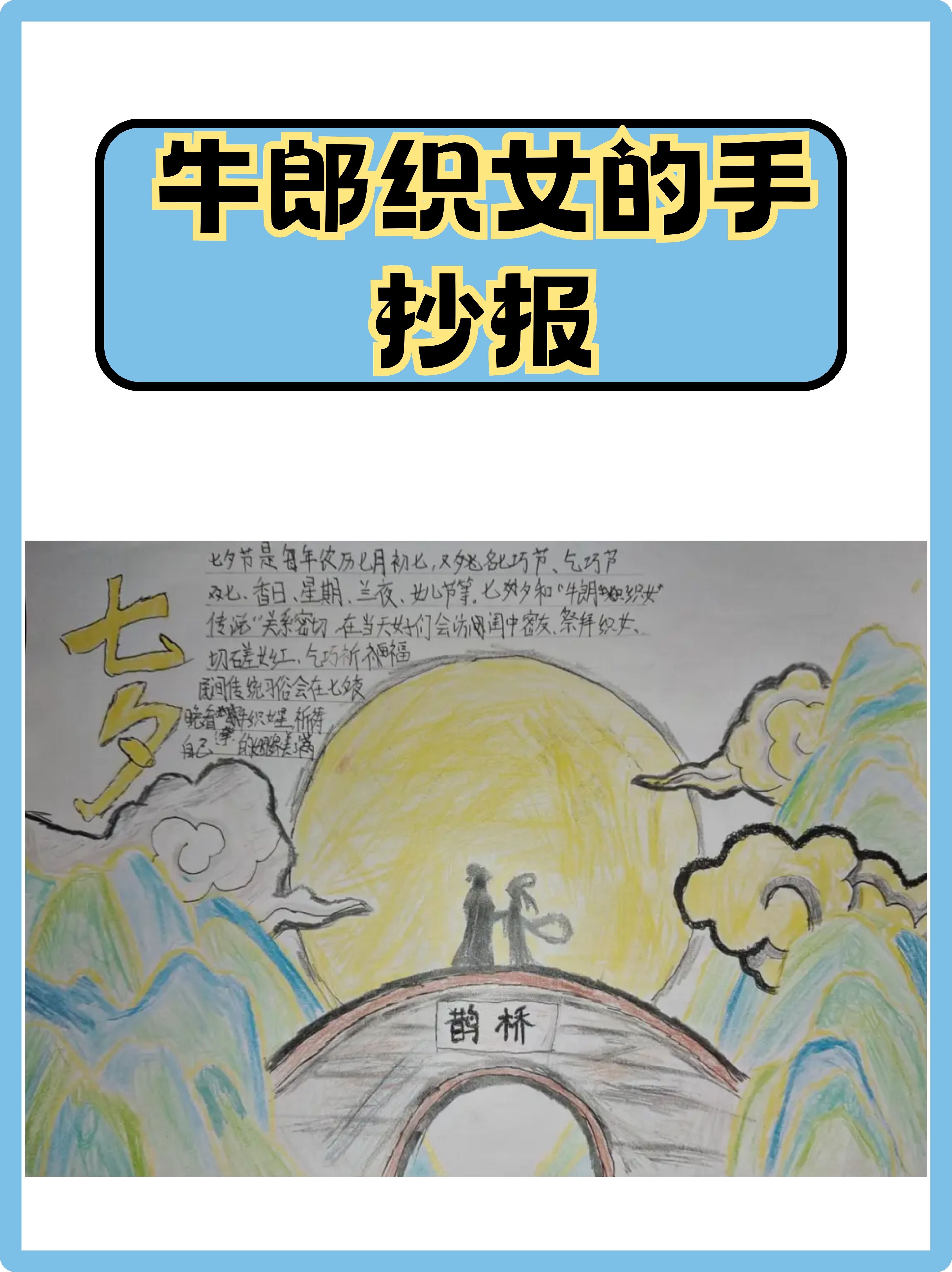 牛郎织女的手抄报