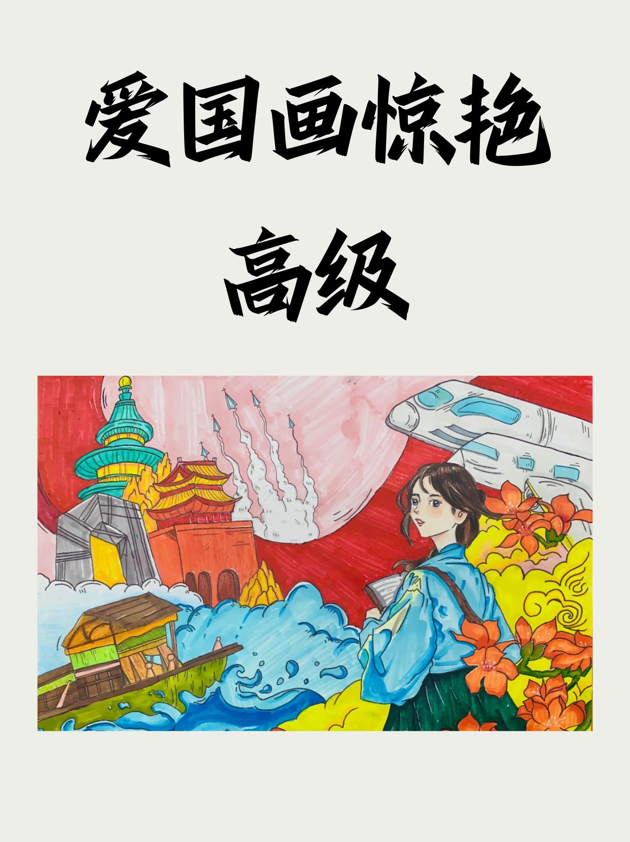 爱国画惊艳高级