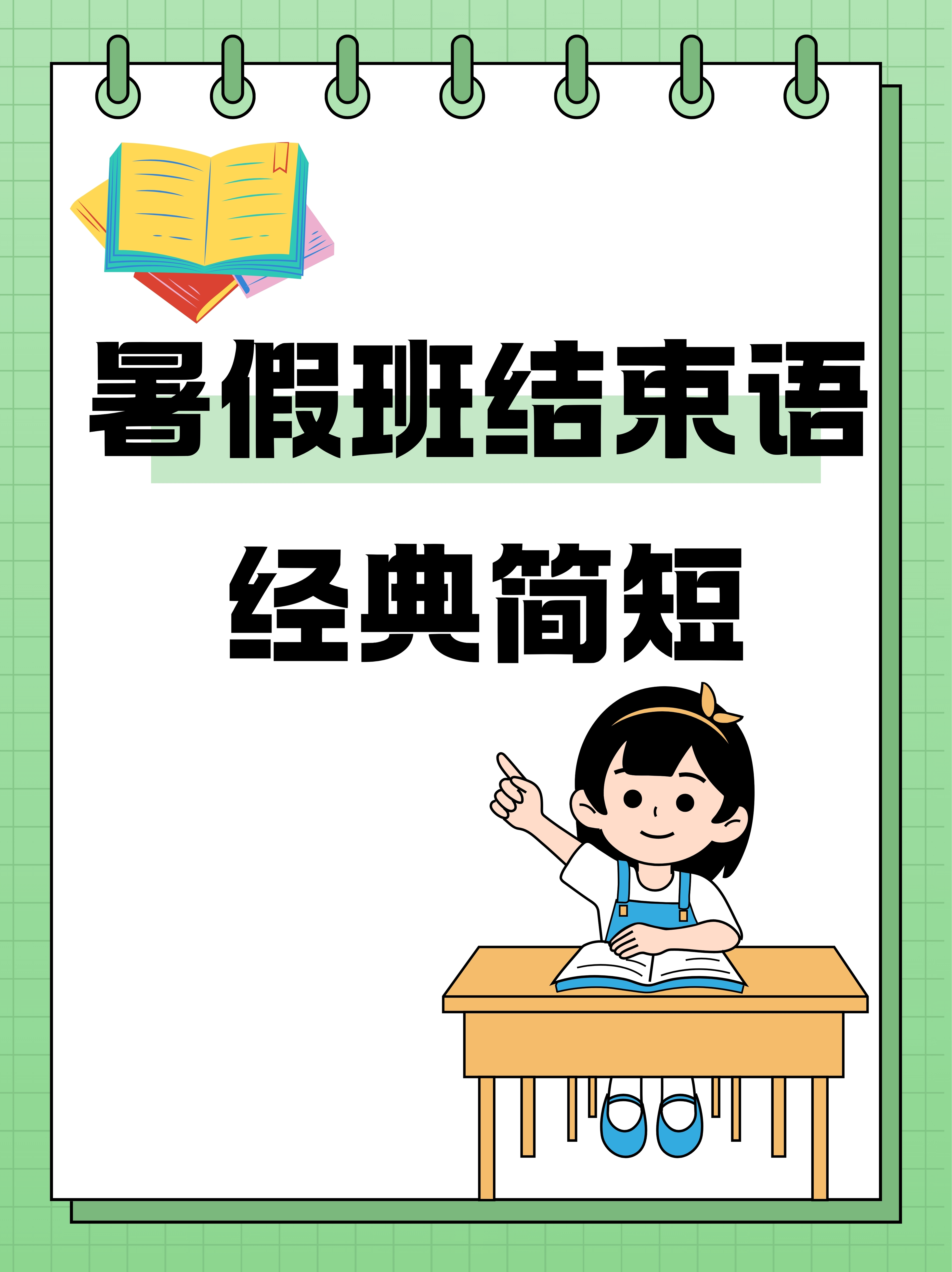 暑假班结束语经典简短