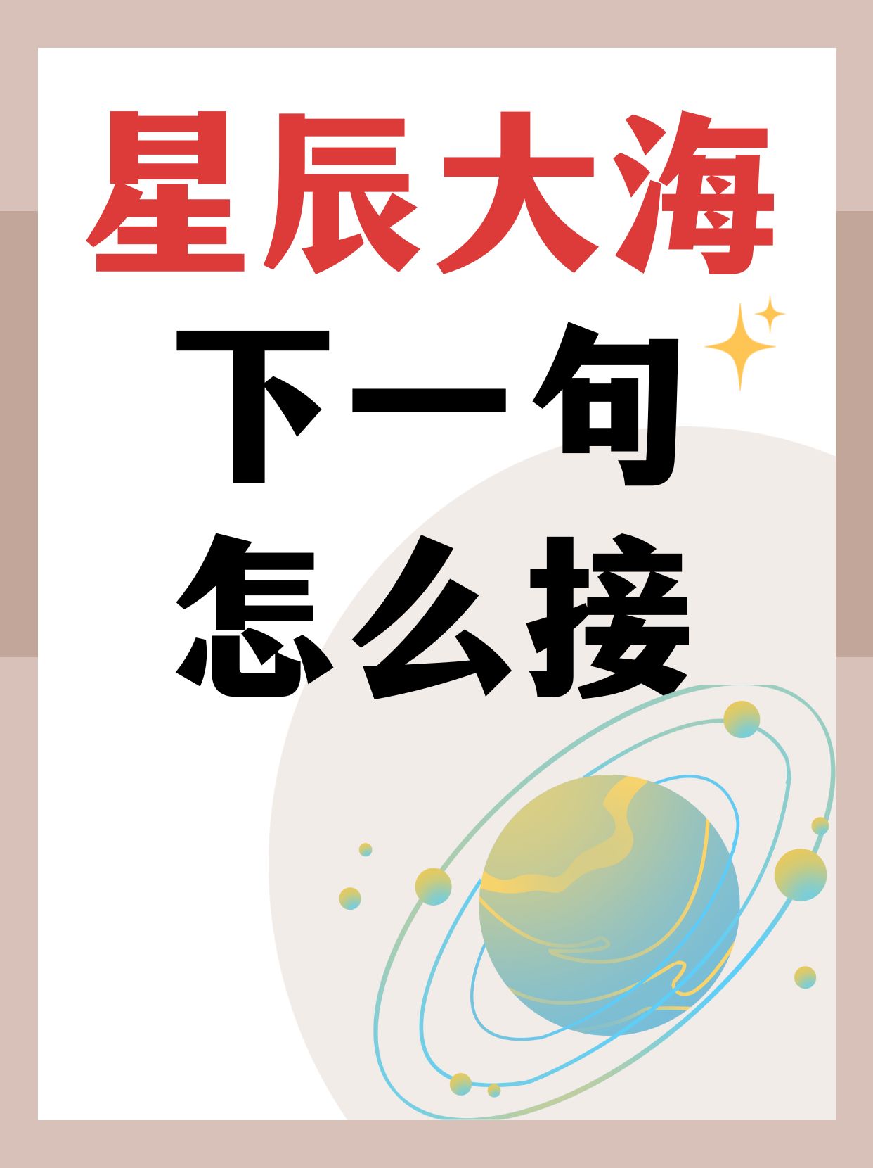 星辰大海的唯美句子(星辰大海的唯美句子爱情)