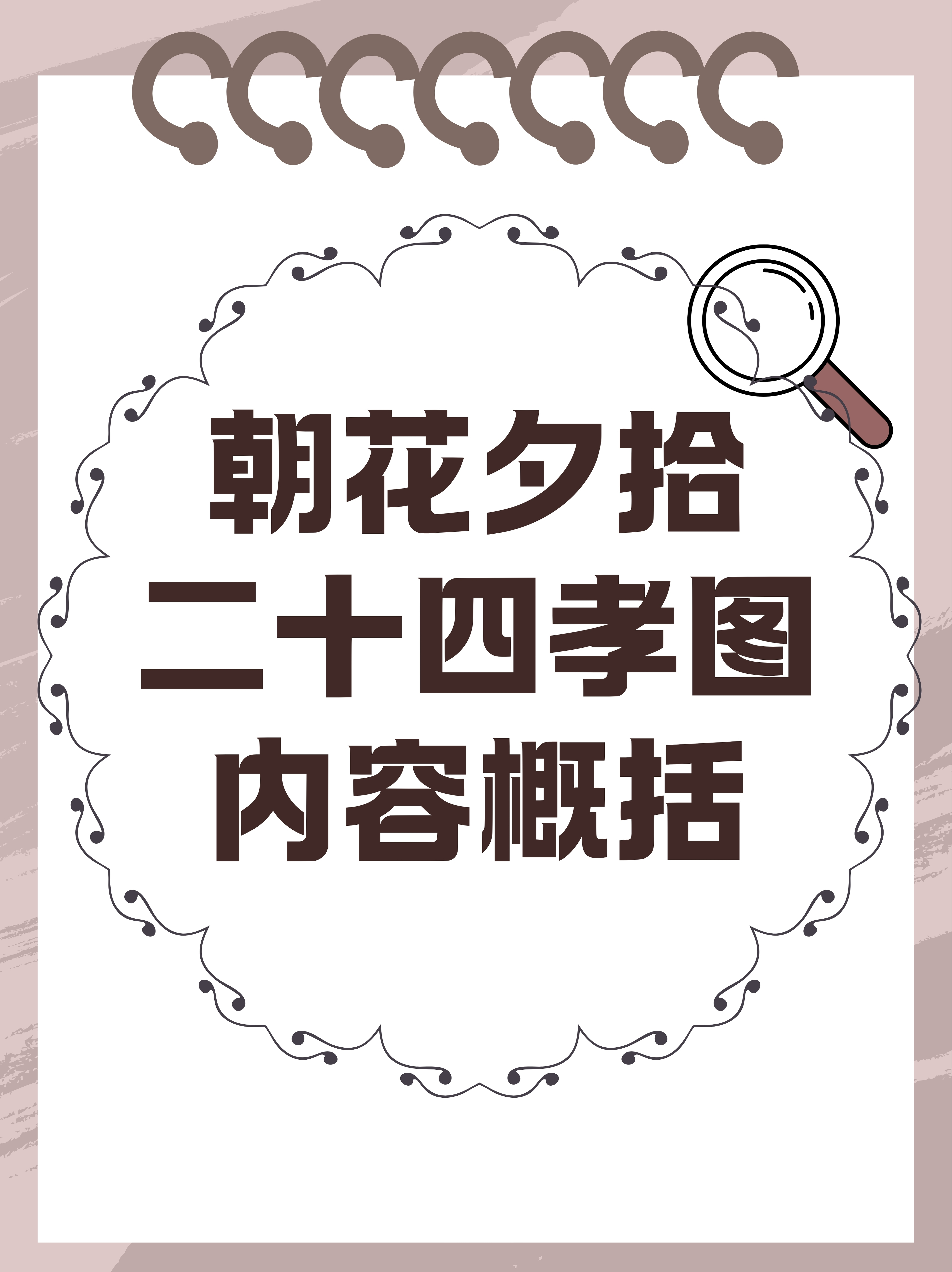 朝花夕拾二十四孝图内容概括