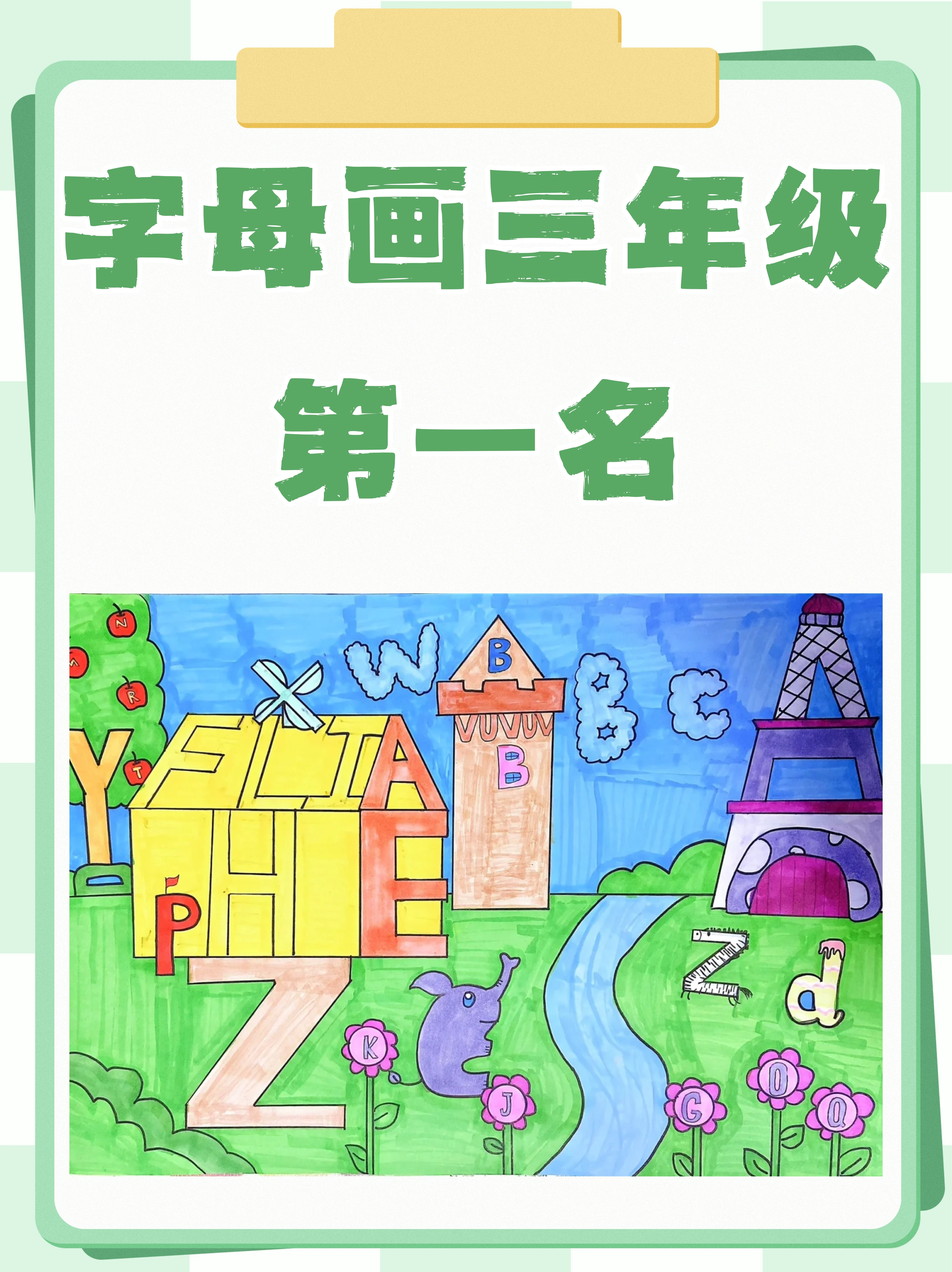 字母画三年级第一名