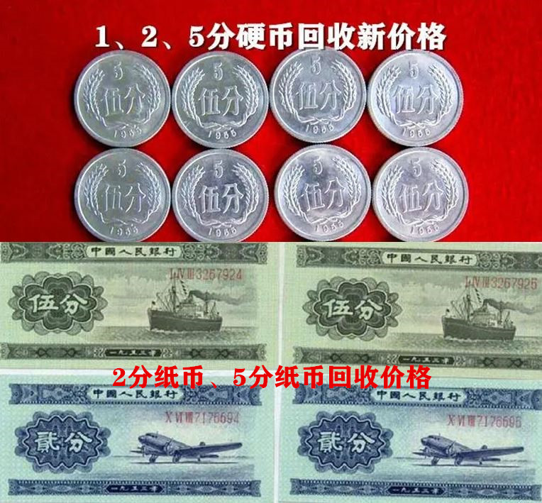 1-5分钱纸币回收价格
