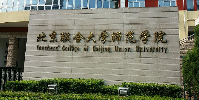 北京联大师范学院图片