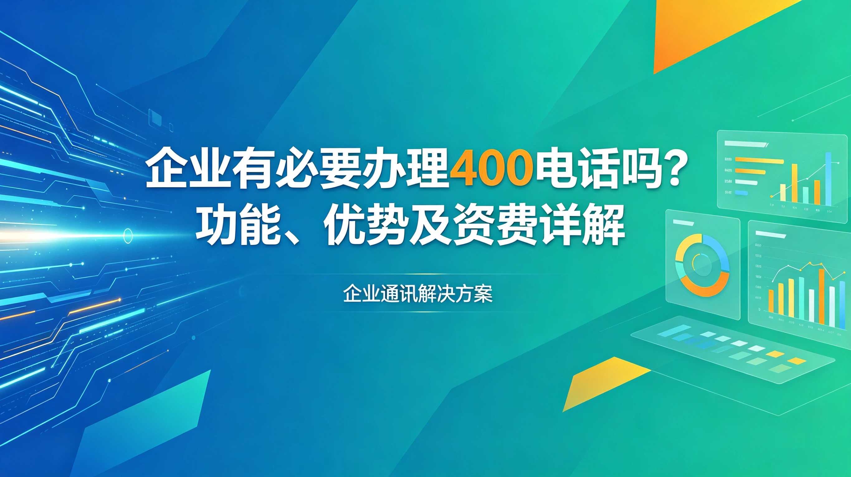 400电话有哪些功能和用途