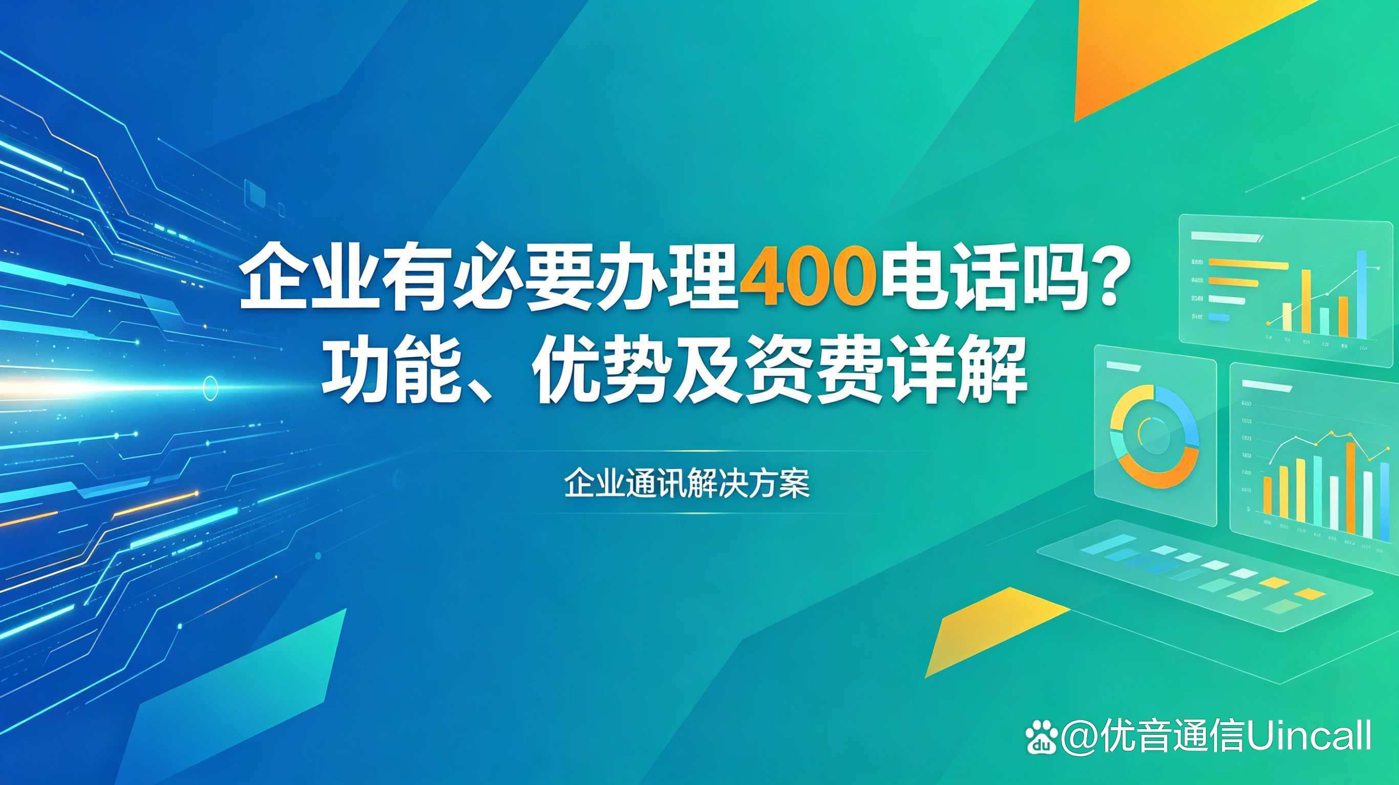 400电话有哪些功能和用途 400电话有哪些功能和用途
