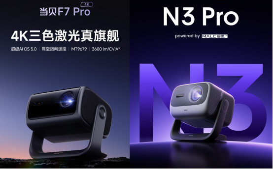 当贝F7Pro对比坚果N3Pro：参数配置分析谁才是家庭影院新选择