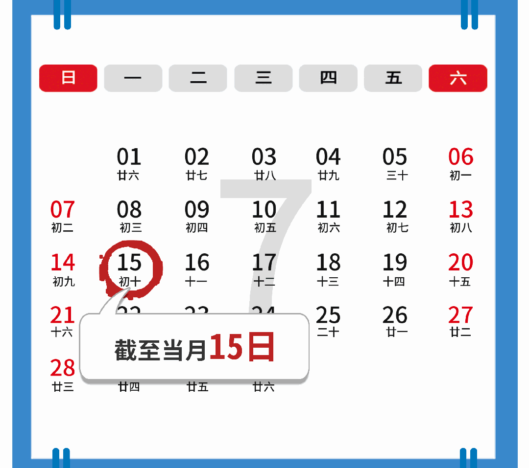 07月记账报税日历