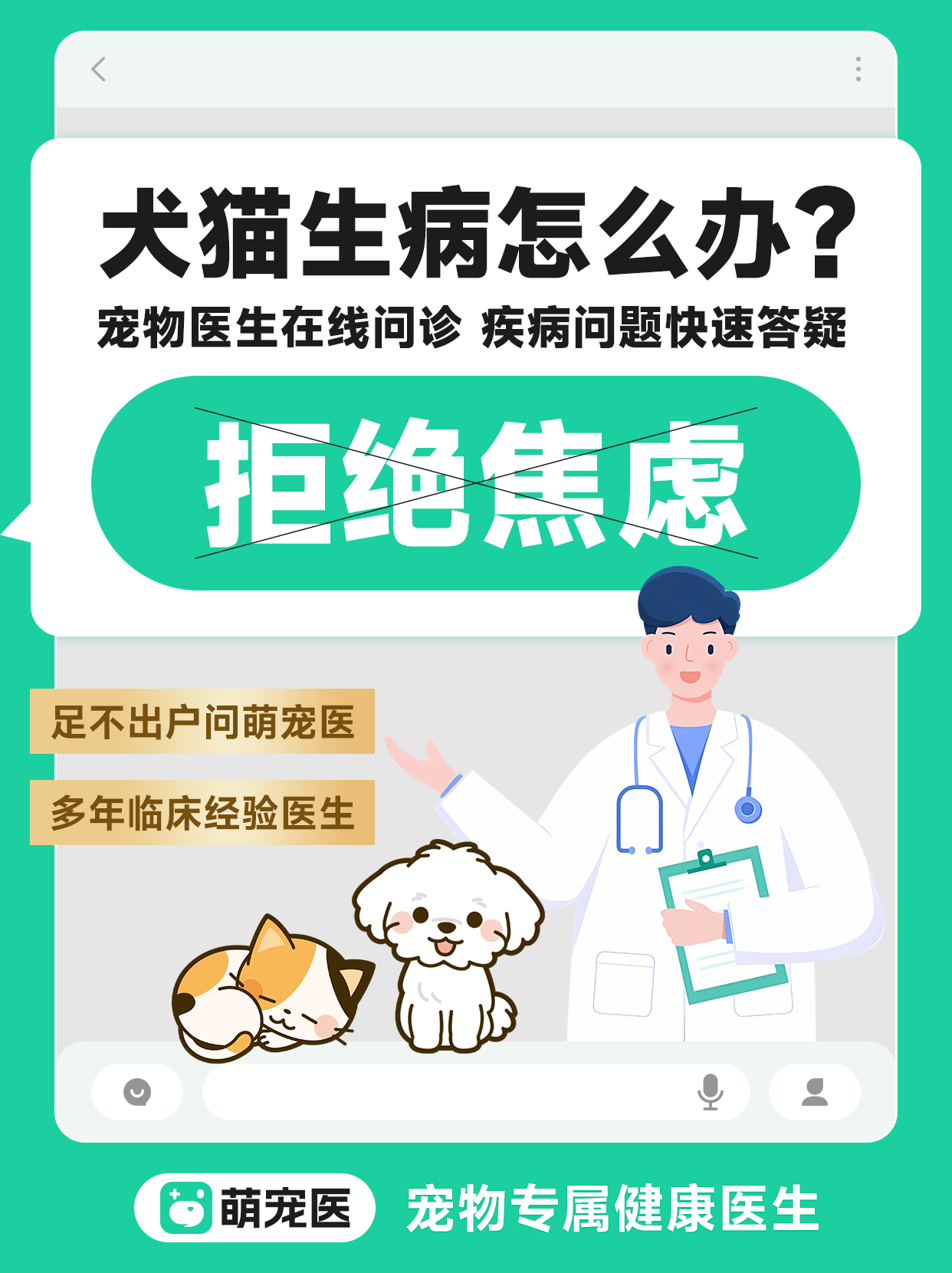 犬猫生病怎么办?宠物医生在线问诊,拒绝焦虑!