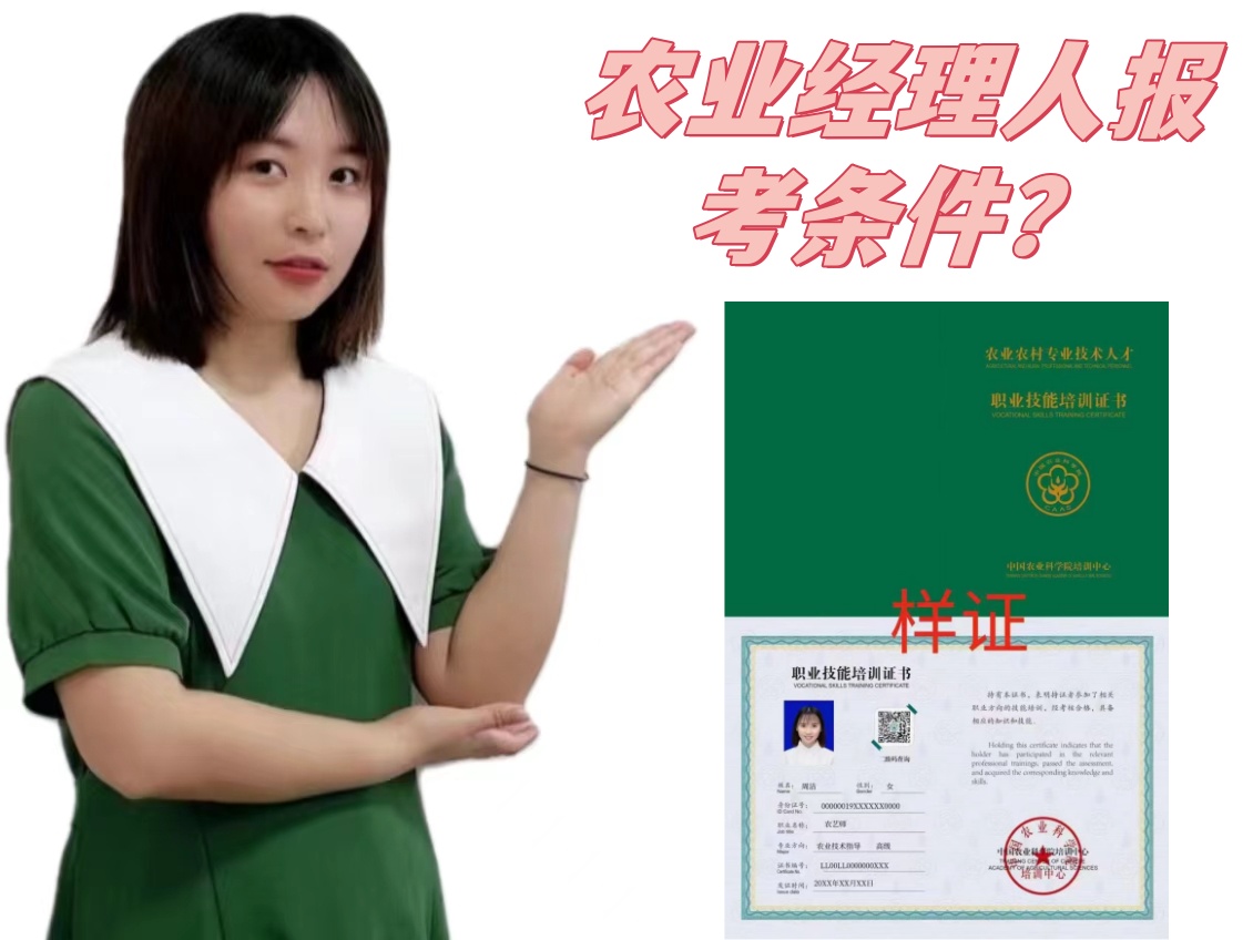 农业经理人报考条件