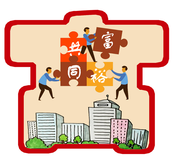 进一步公平分配收入推进全体人民共同富裕