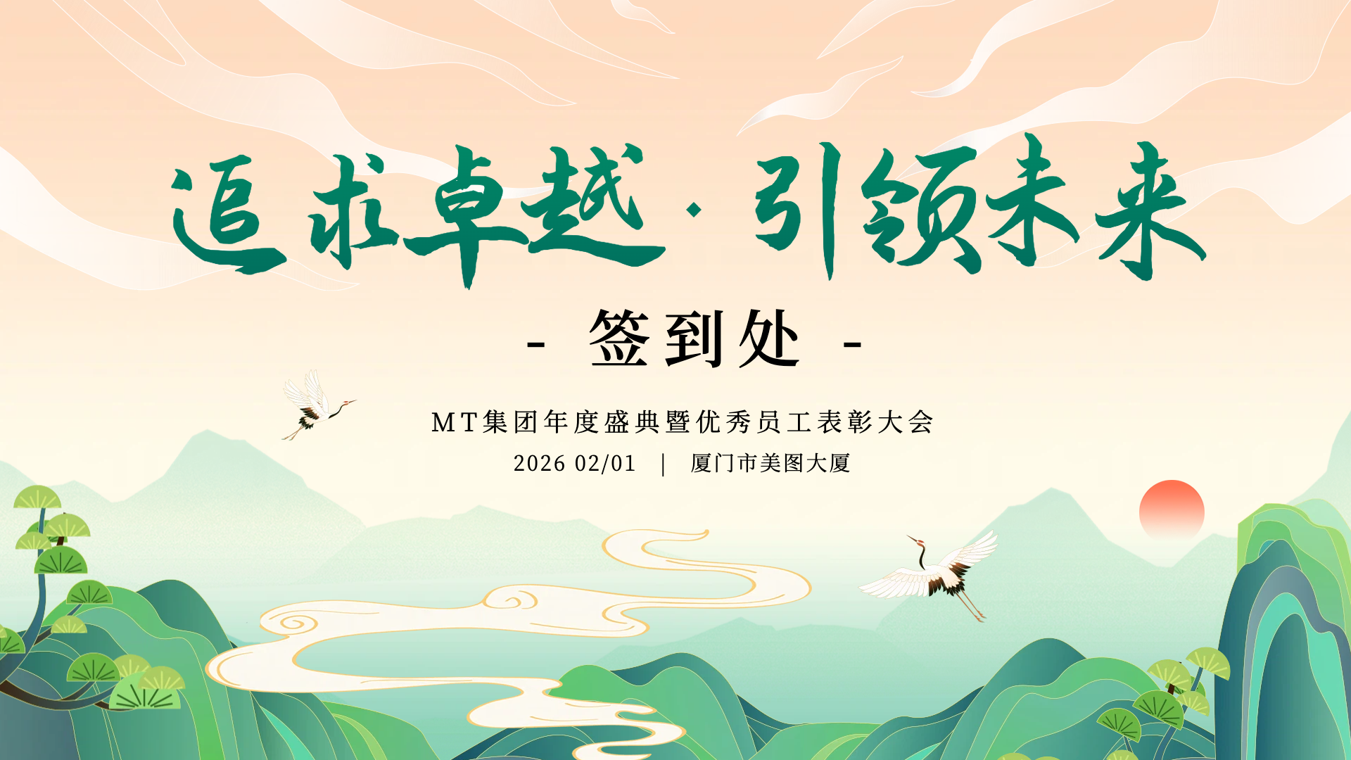 年会签到处投屏横版海报推荐,让你的年会签到更高效更有氛围