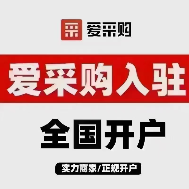 爱采购会员多少钱