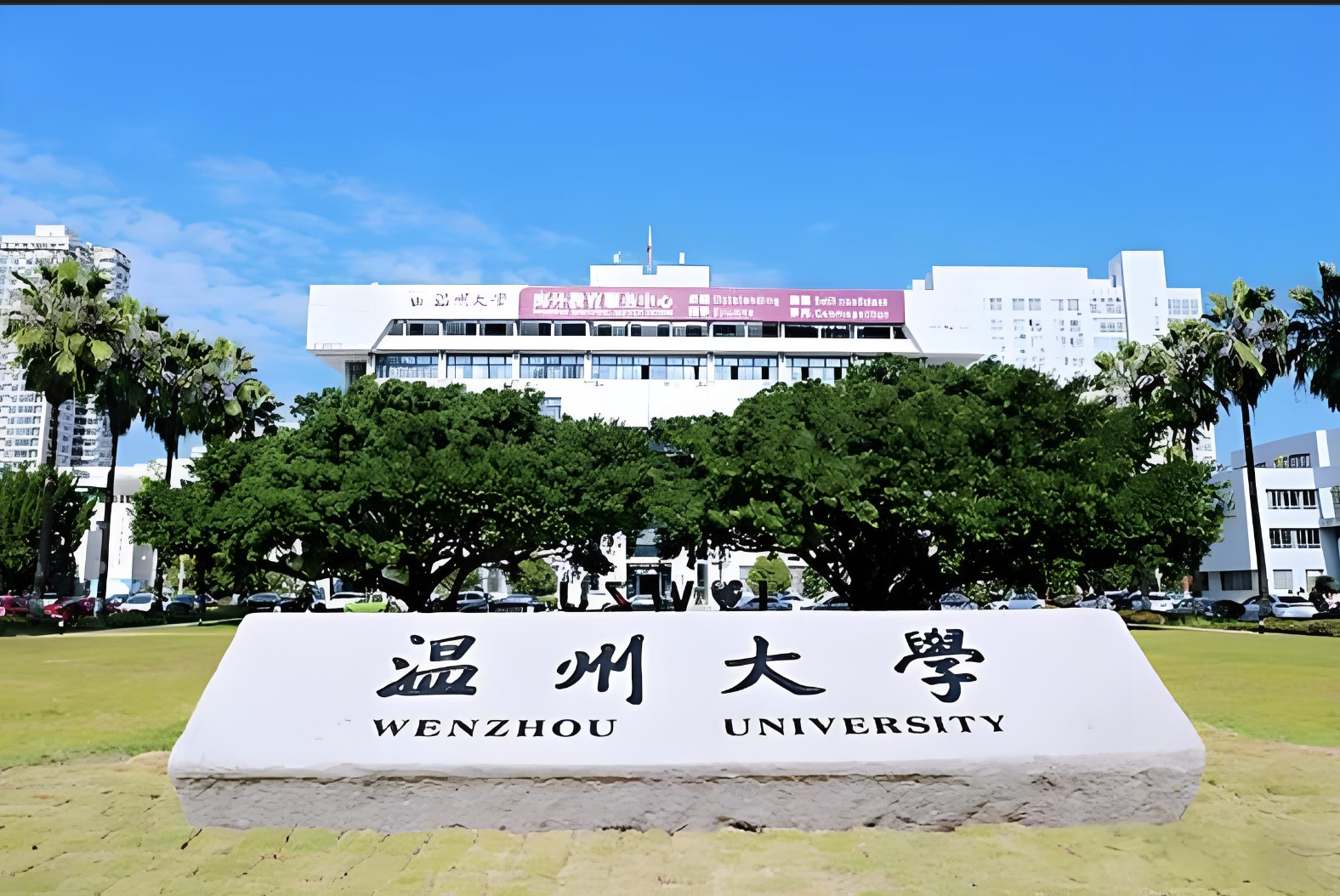 浙江温州大学图片高清图片