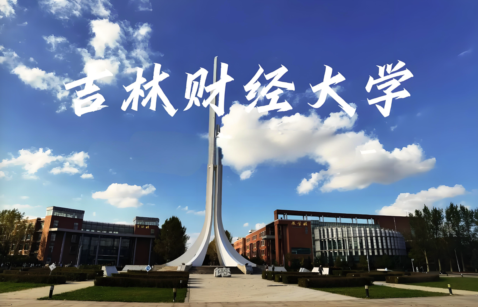 吉林财经大学全国排名2020最新排名的简单介绍