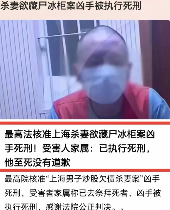 上海杀妻欲藏尸冰柜案,凶手已被执行死刑!受害者家属发声
