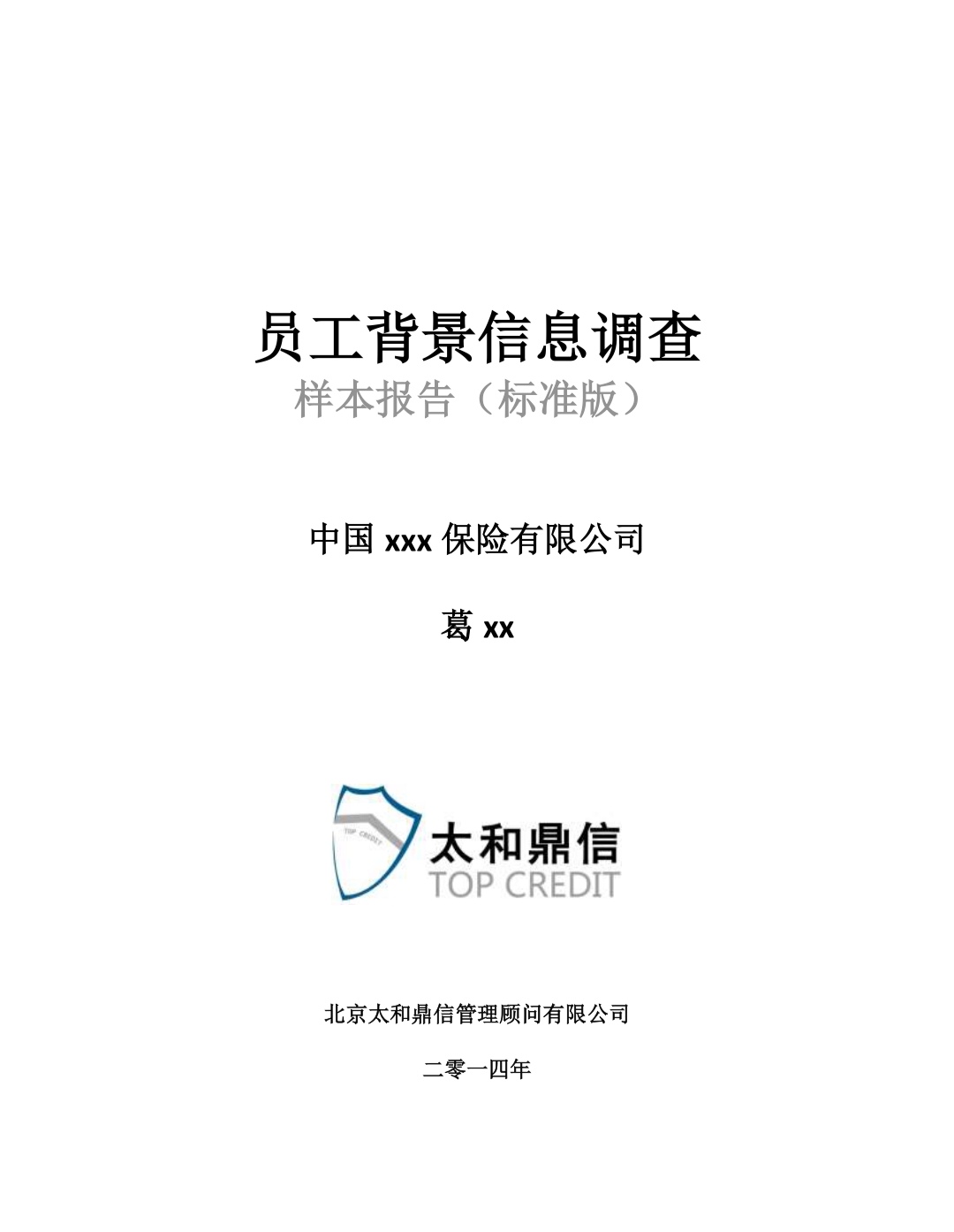 背调报告长什么样?盘点国内知名背调公司报告封面