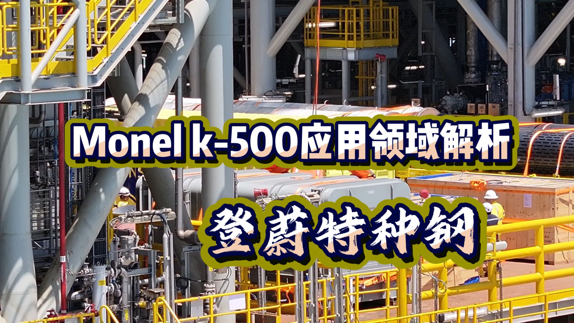 Monel K-500(也称Monel 500)镍铜合金性能解析_ 登蔚国际贸易(上海)有限公司
