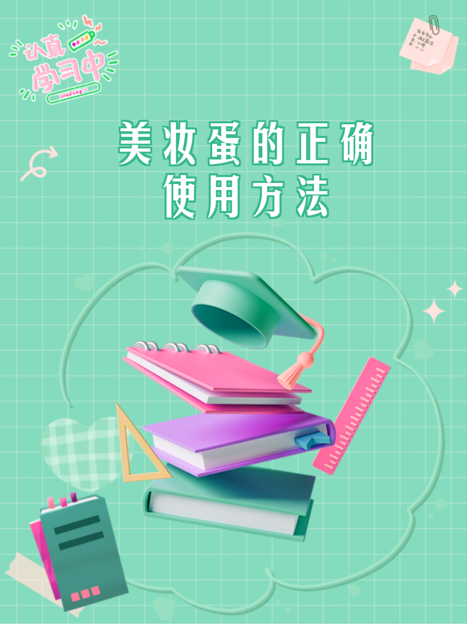 美妆蛋的正确使用方法