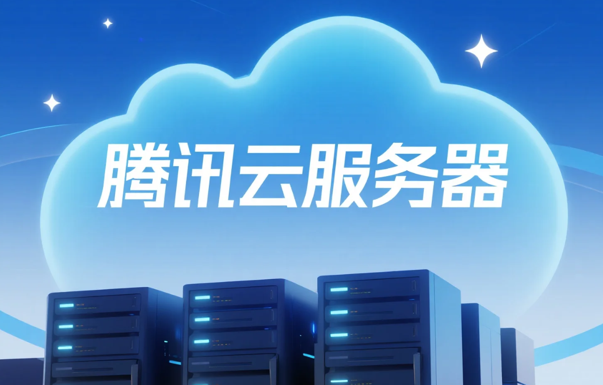 腾讯云代理的网站叫什么来着_腾讯云代理的网站叫什么来着呢