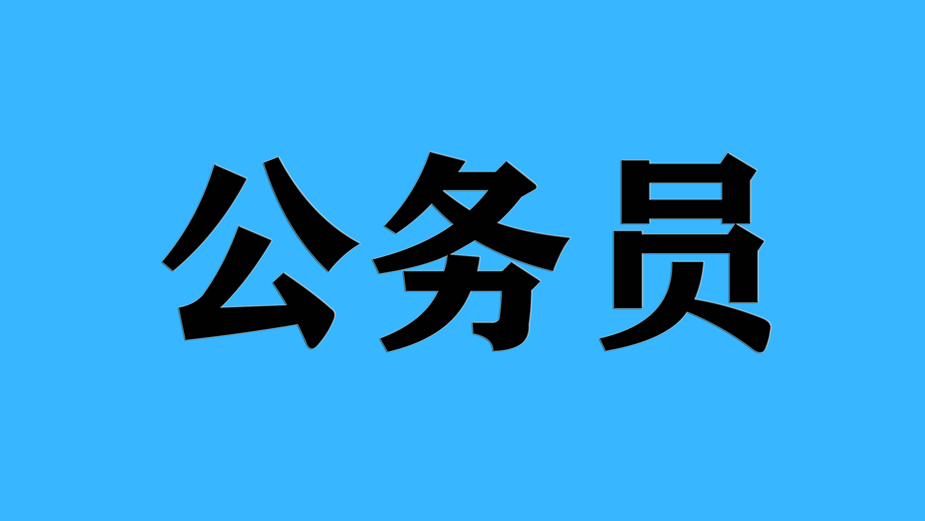 考公务员年龄限制图片