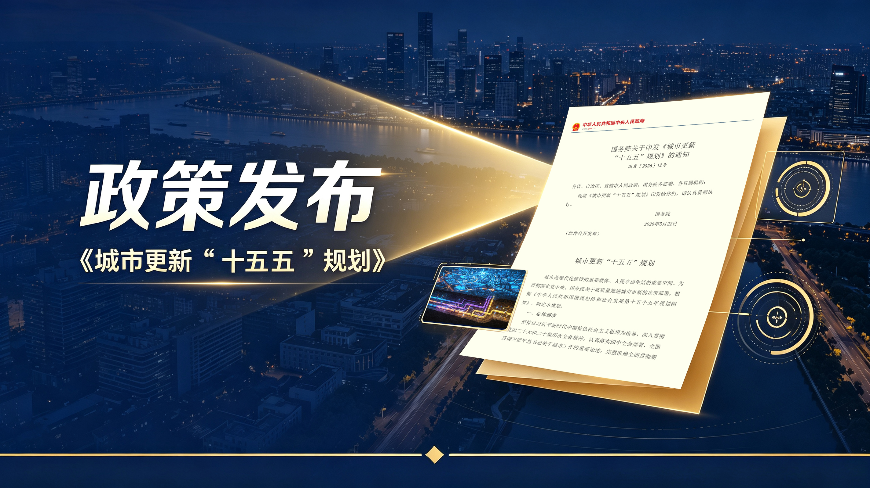 《城市更新“十五五”规划》