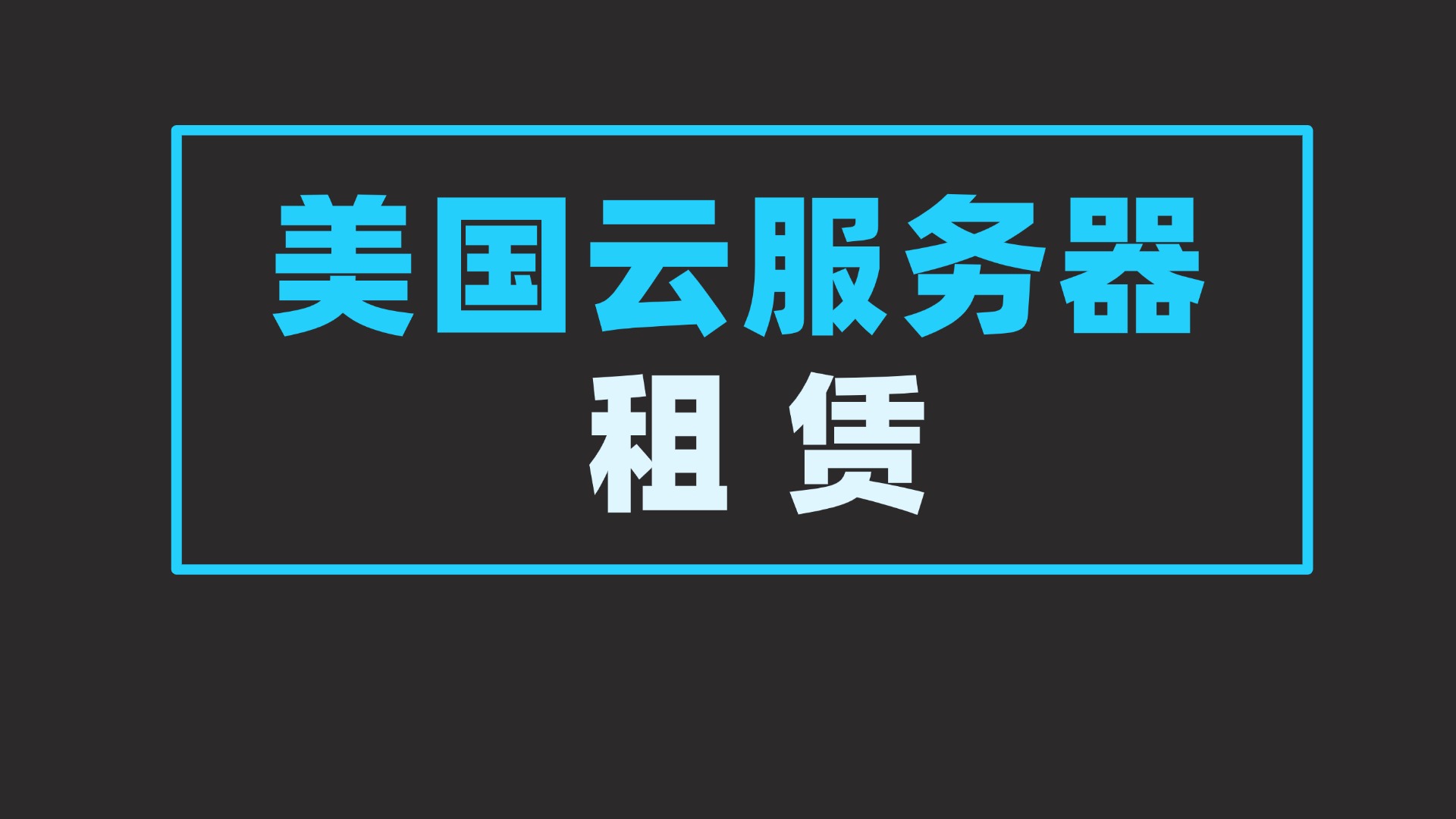 国外美国云服务器怎么租用便宜  第1张