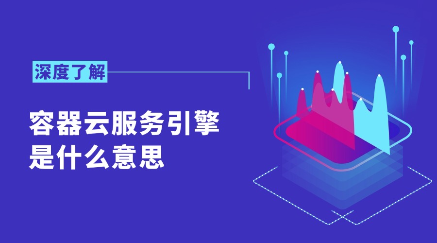 云服务是什么意思，开启云服务是什么意思