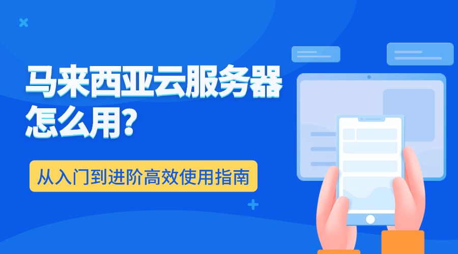 云服务怎么使用，云服务器怎么使用