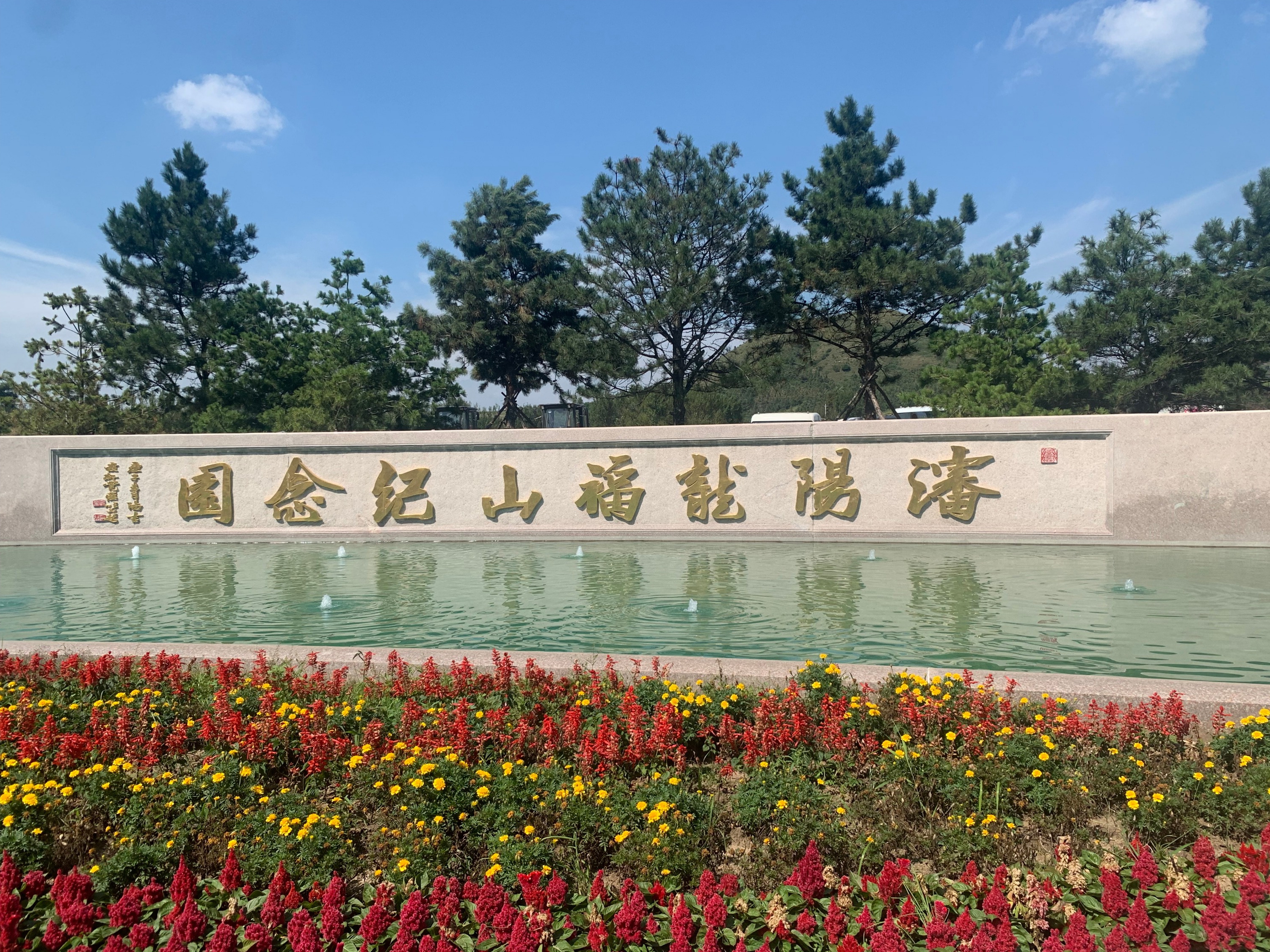 沈阳龙福山墓园价格:024-31288436