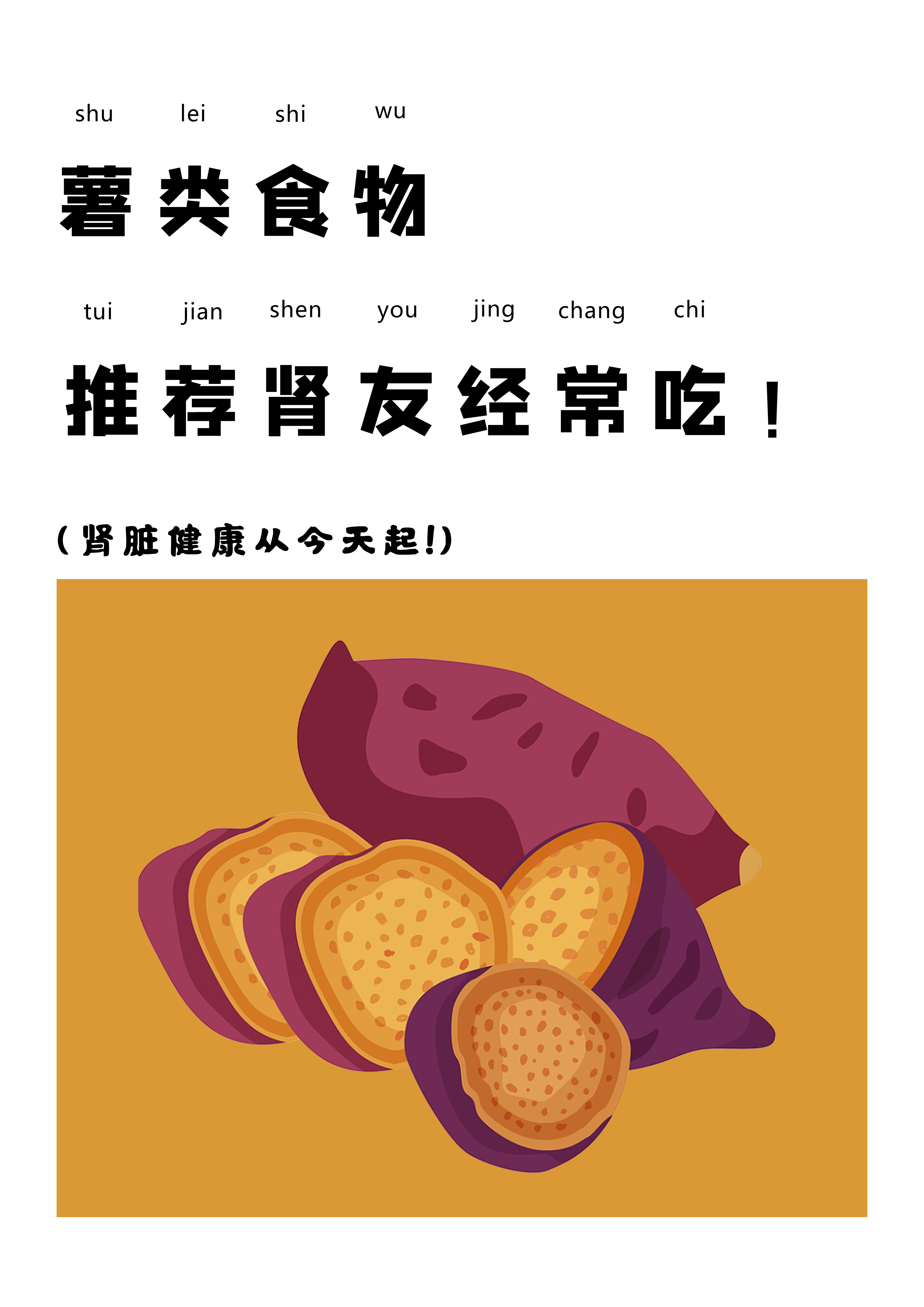薯类推荐肾友经常吃