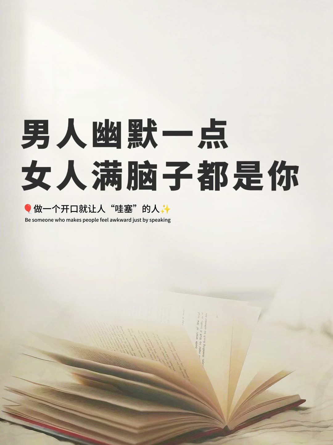 男人幽默点,女人"满脑子"都是你!学会高情商接话,聊天不尬场