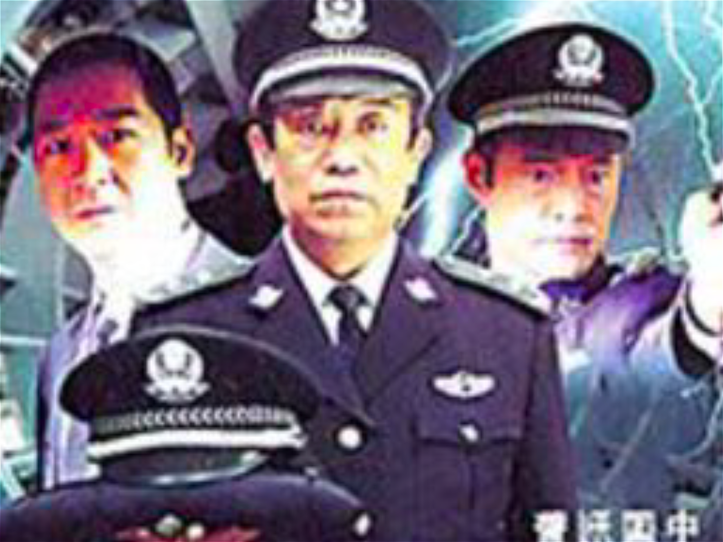 《燕赵刑警》大结局